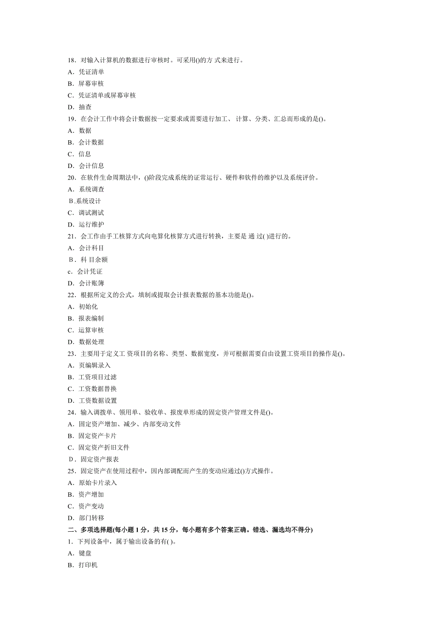 河南2012年会计从业资格考试《电算化》第二套模拟卷_第3页