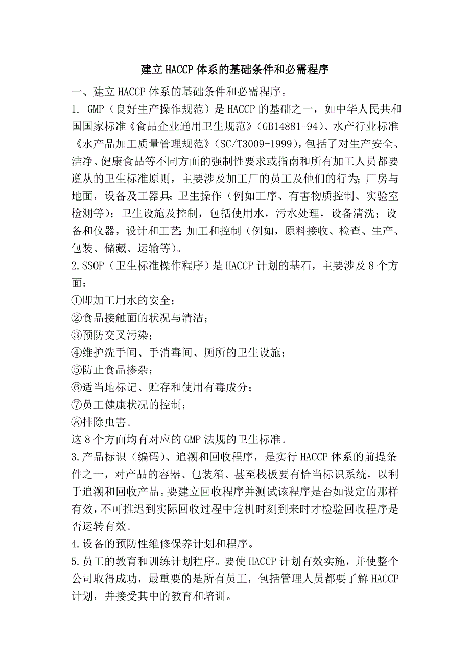 建立haccp体系的基础条件和必需程序_第1页
