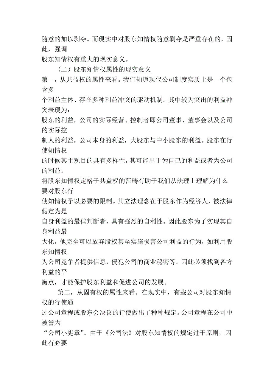 “信义层级”视野下的股东知情权若干实务问题探析_第4页