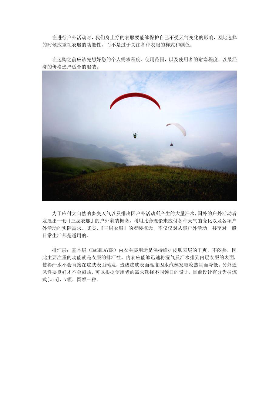 户外运动着装之—三层着装概念_第1页