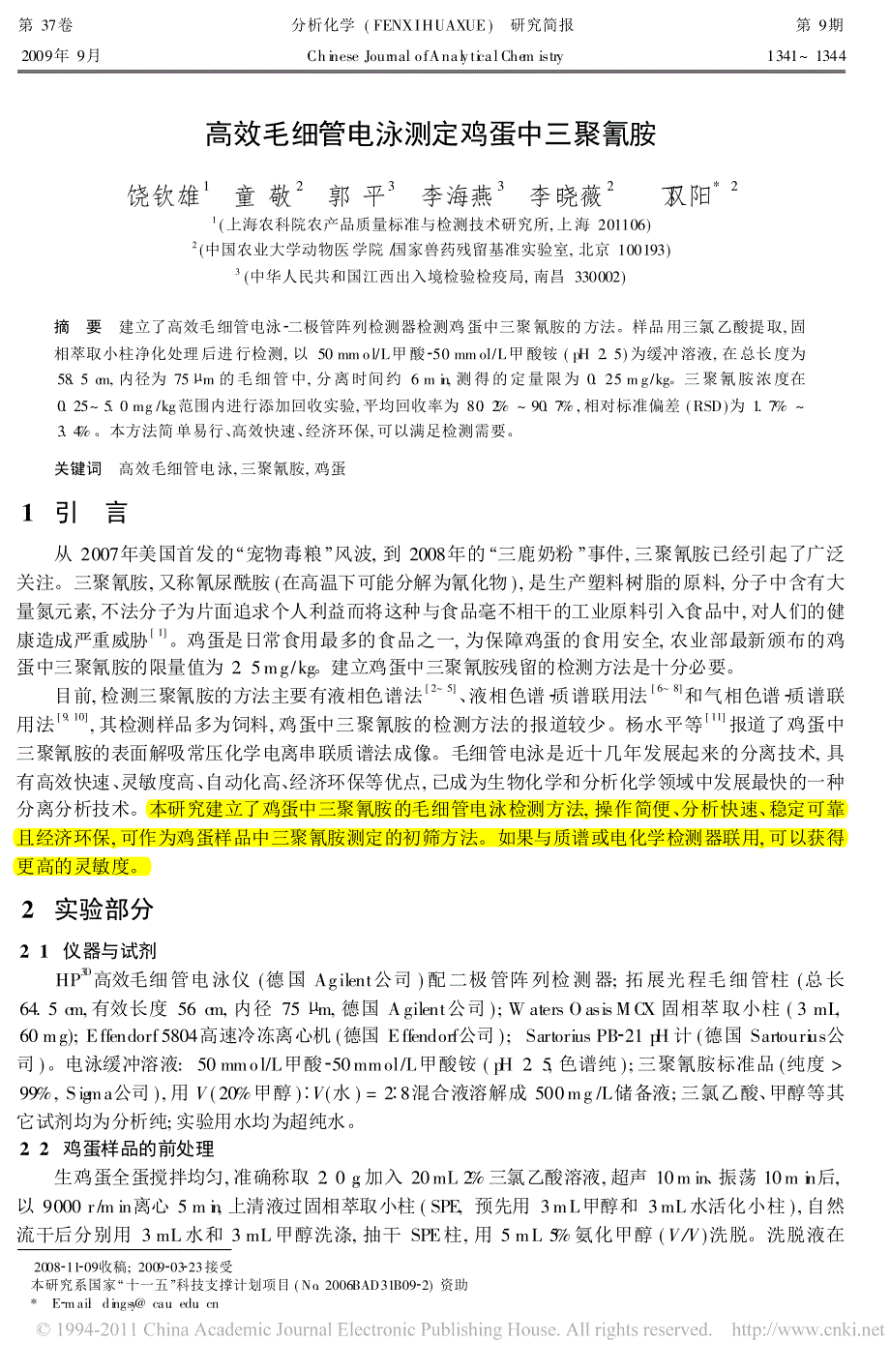 高效毛细管电泳测定鸡蛋中三聚氰胺_第1页