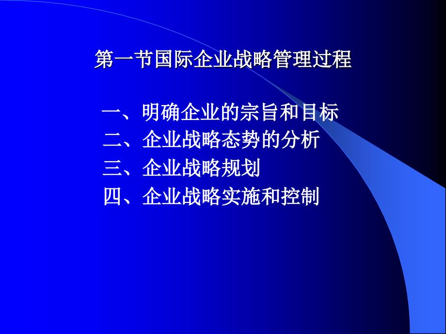 如何进行国际企业战略管理_第2页