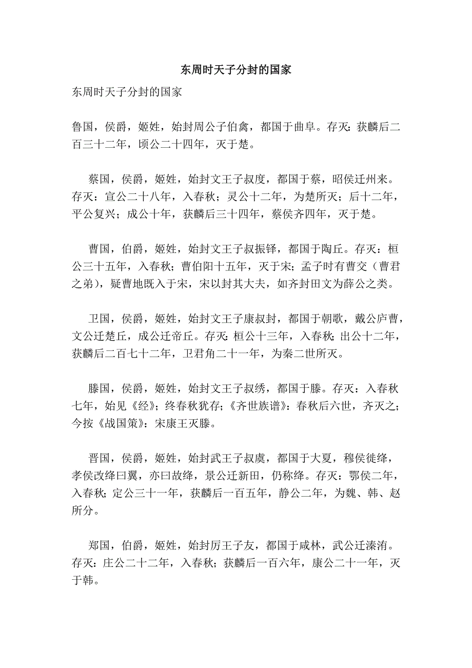 东周时天子分封的国家_第1页