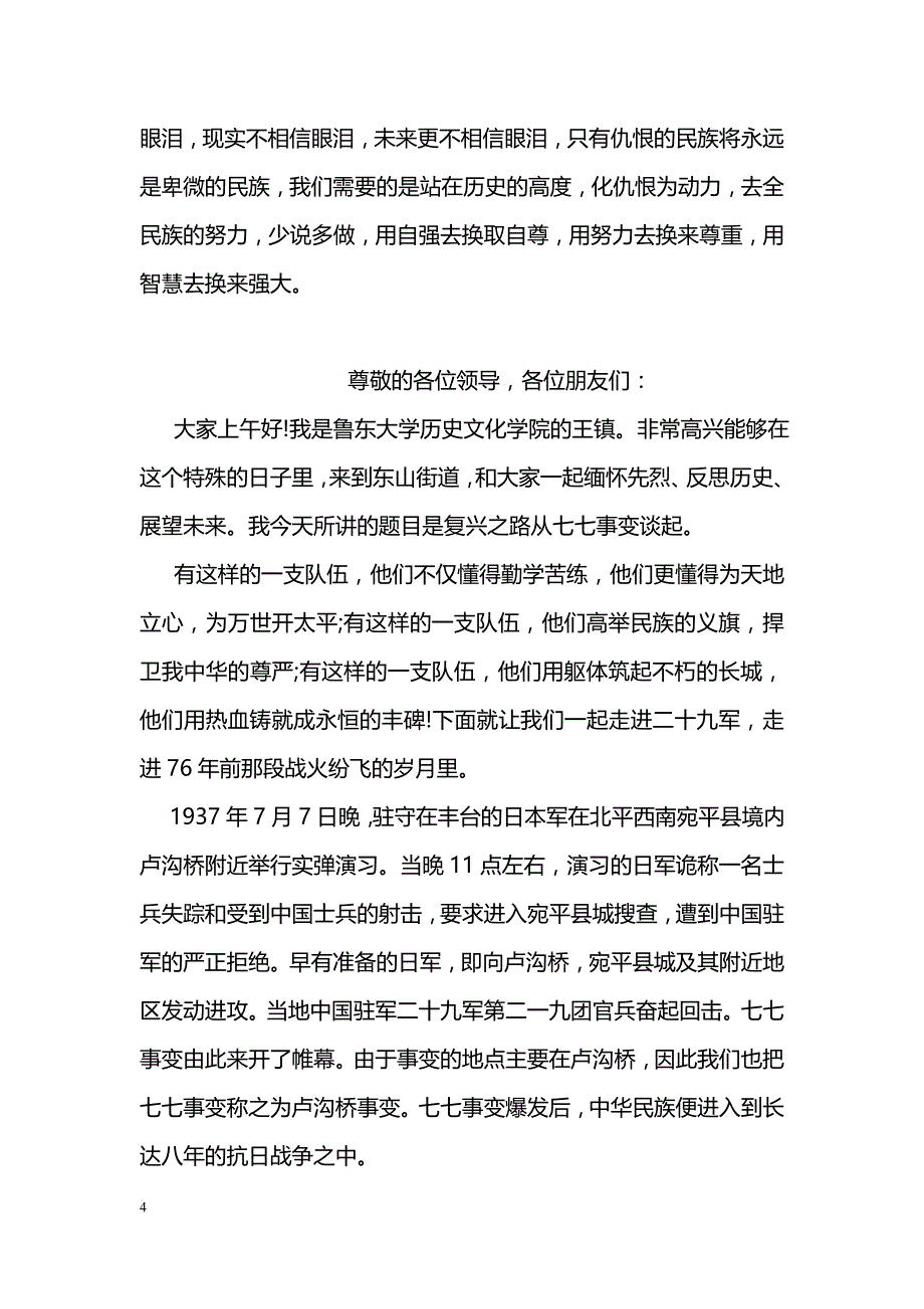 七七事变演讲稿：勿忘国耻_第4页