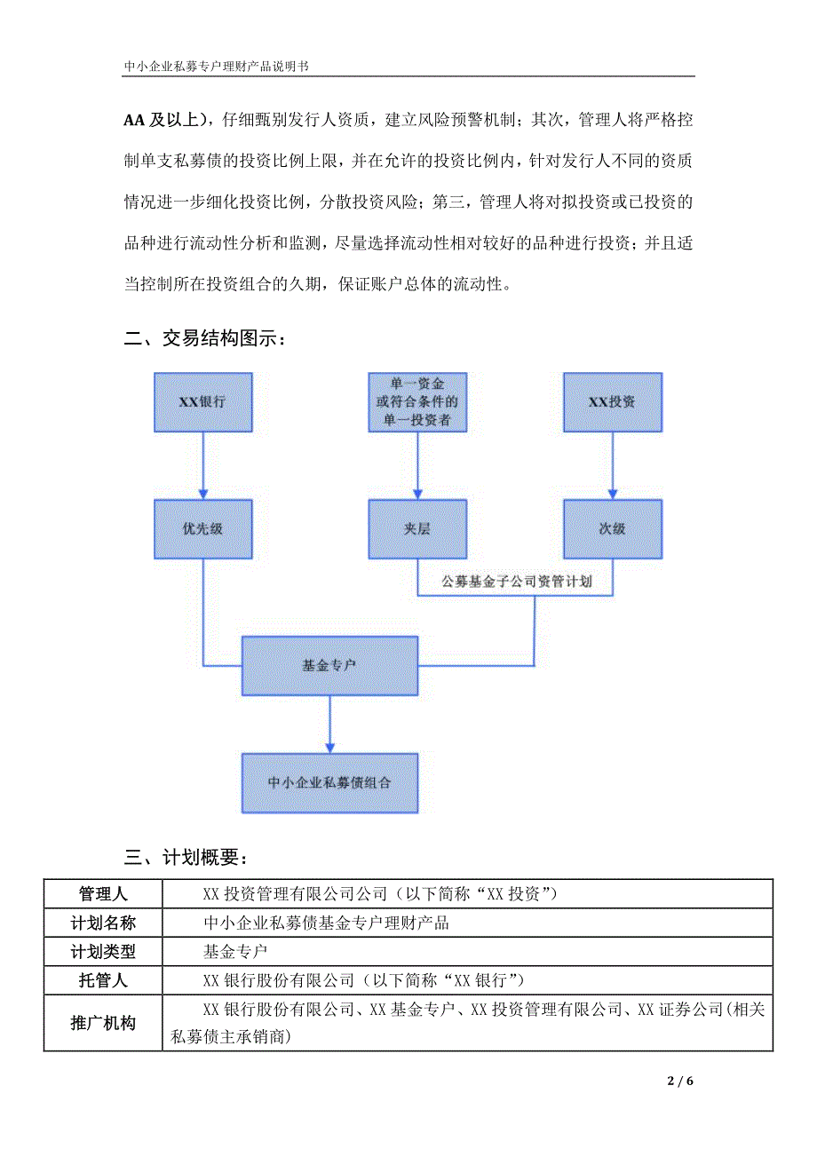 投资基金-xx银行-中小企业私募债基金专户理财产品说明书_第2页