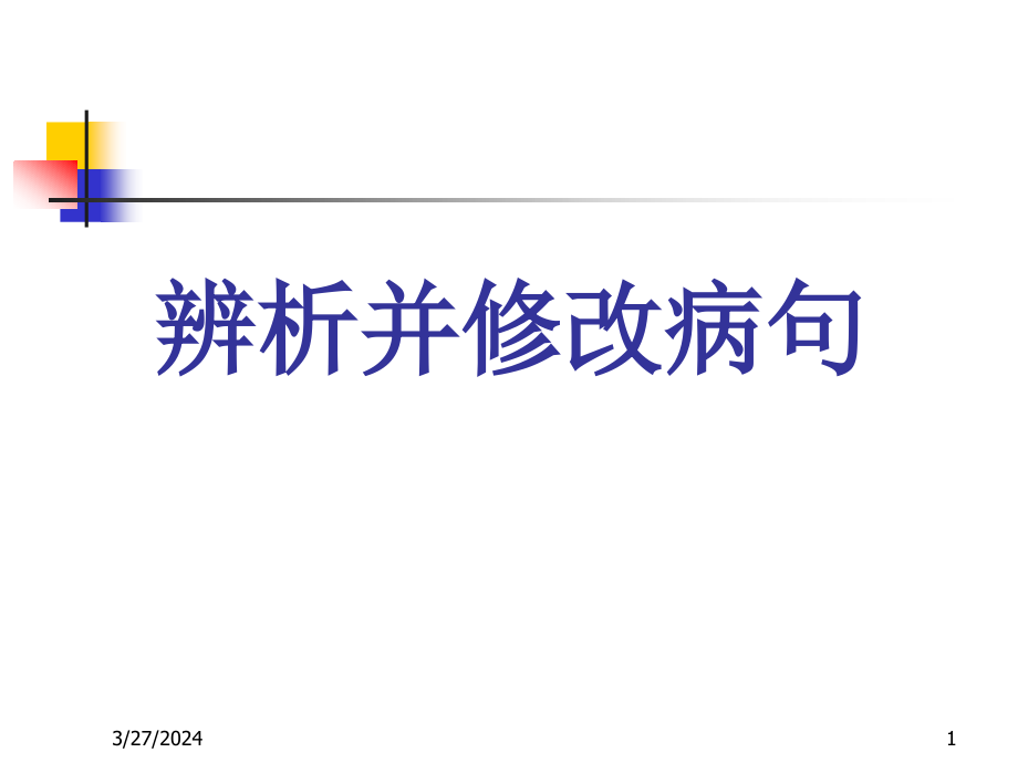 辨析并修改病句课件_第1页