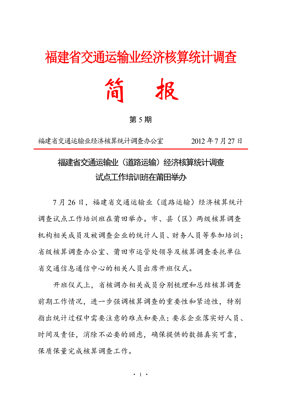 福建省交通运输业经济核算统计调查简报(第5期)_第1页