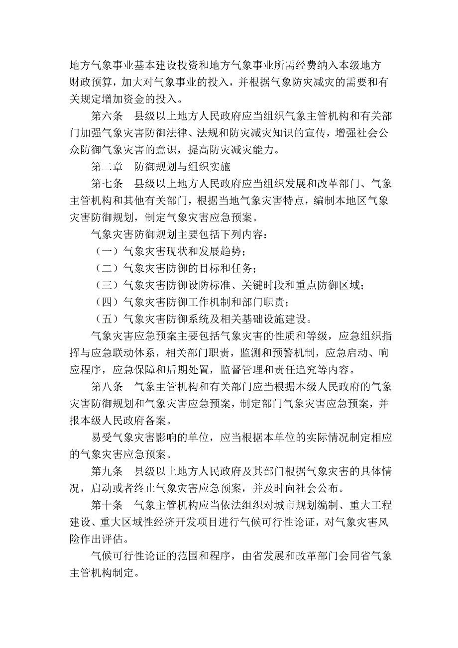 江苏省气象灾害防御条例_第2页