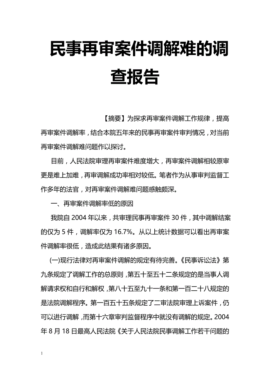 民事再审案件调解难的调查报告_第1页