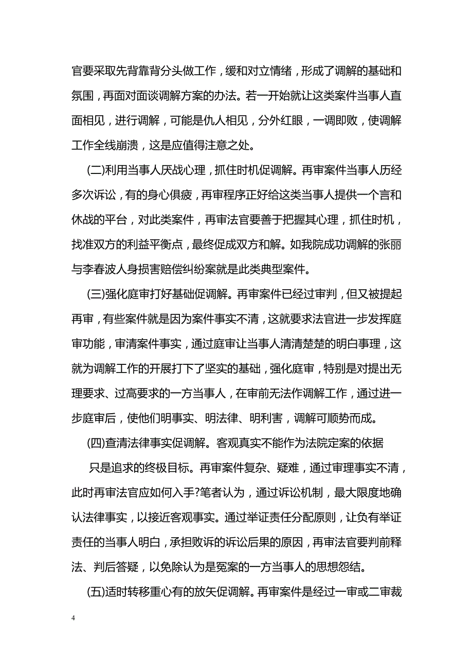 民事再审案件调解难的调查报告_第4页