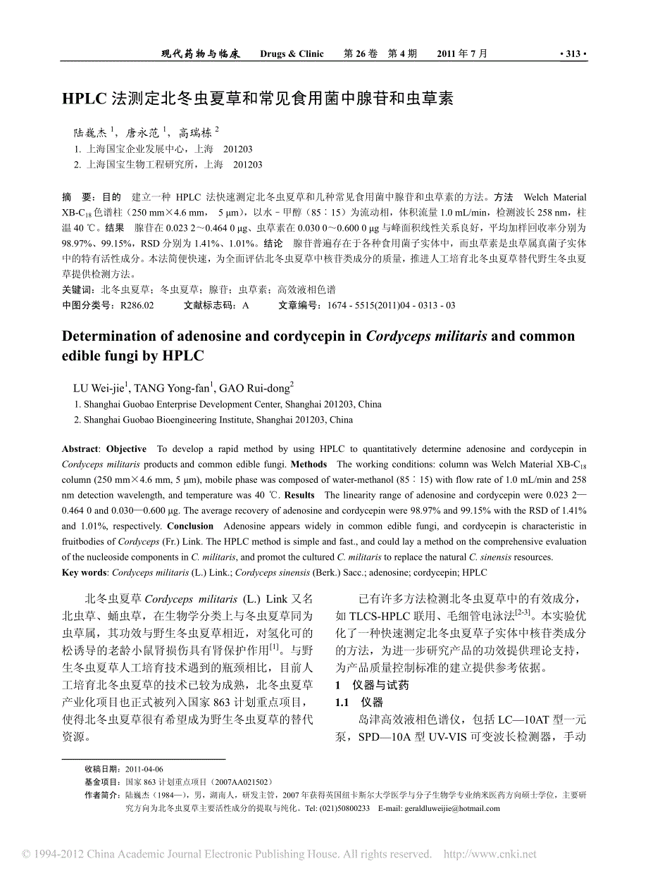 HPLC法测定北冬虫夏草和常见食用菌中腺苷和虫草素_第1页