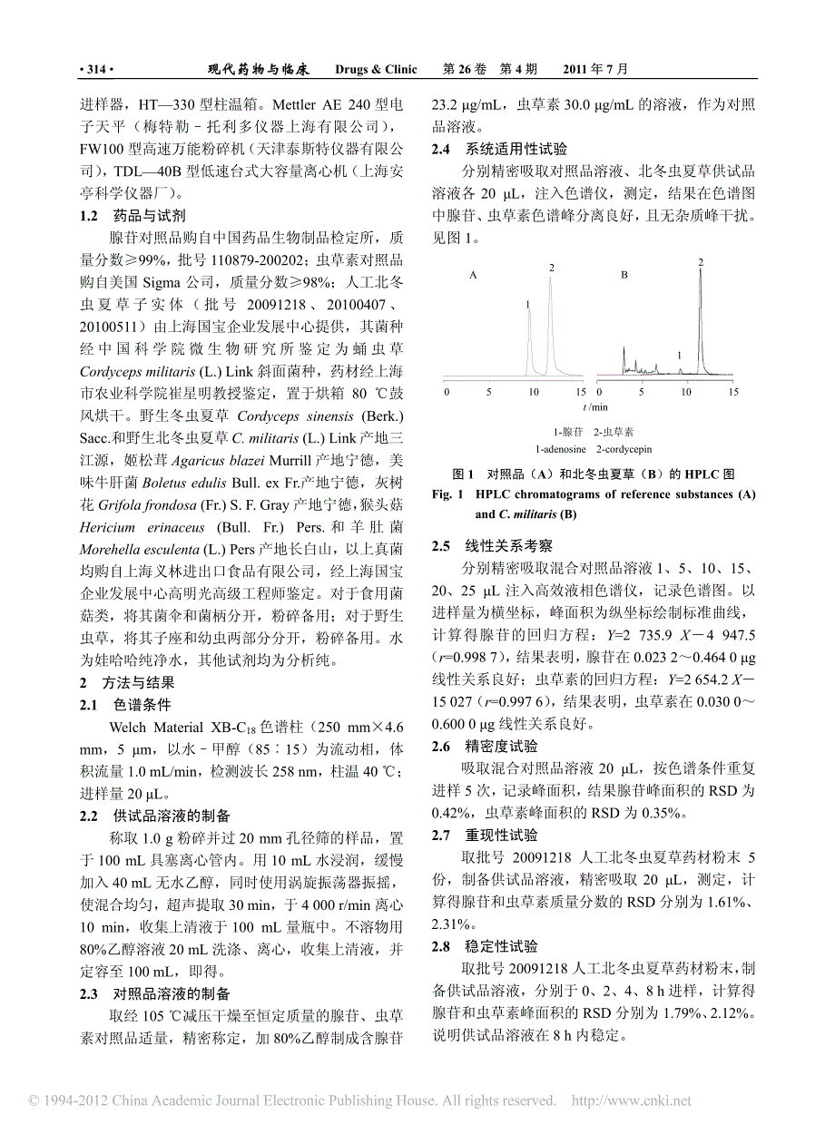 HPLC法测定北冬虫夏草和常见食用菌中腺苷和虫草素_第2页