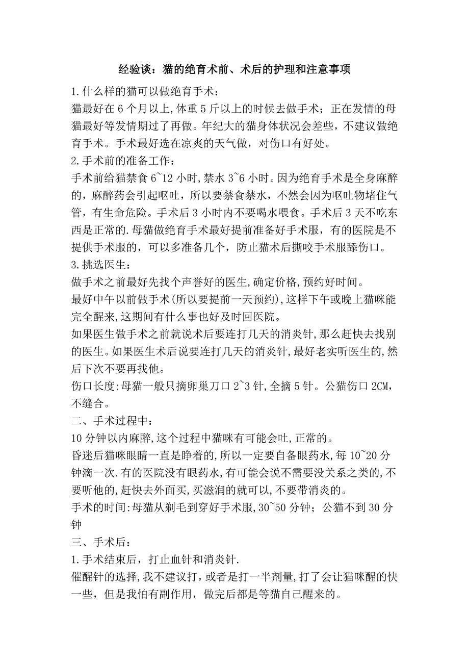 经验谈：猫的绝育术前、术后的护理和注意事项_第1页