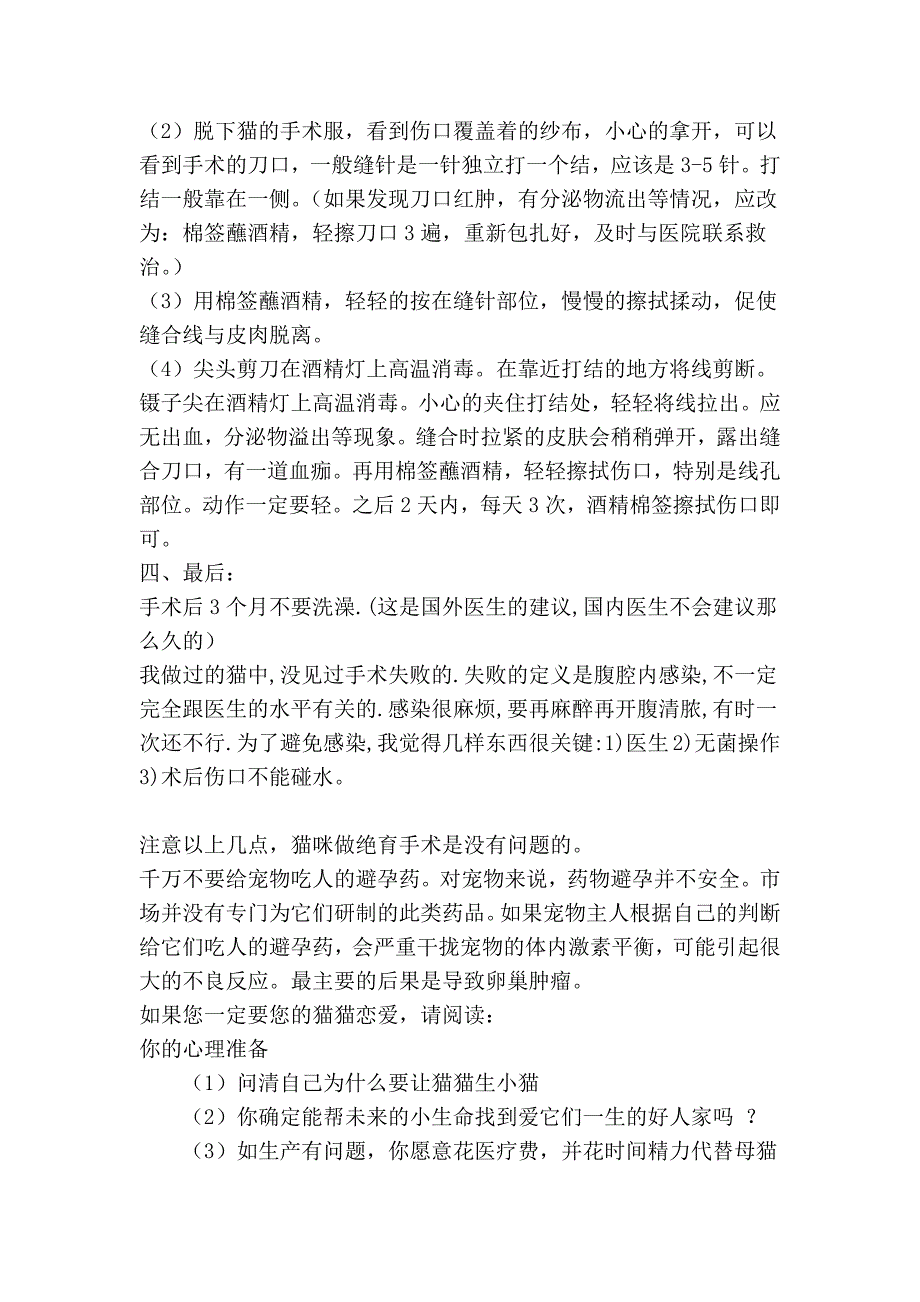 经验谈：猫的绝育术前、术后的护理和注意事项_第3页