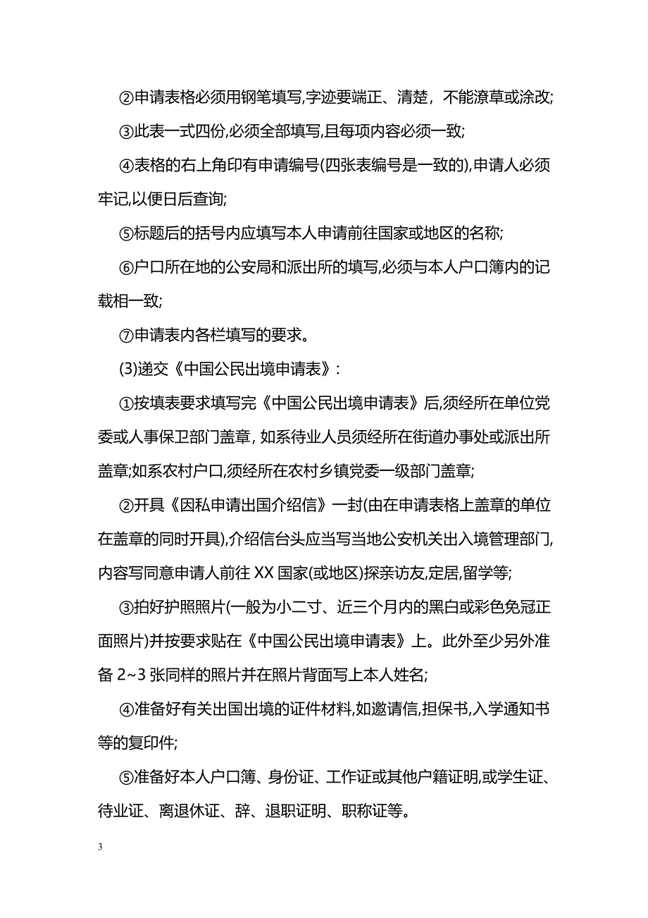 最新办理护照介绍信范文_第3页