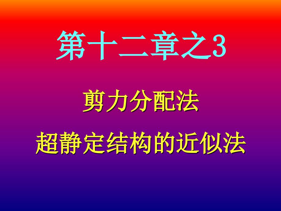 2010第十二章之3剪力分配法与超静定结构的近似法_第1页