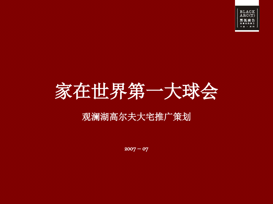 观澜湖高尔夫大宅推广策划_第1页