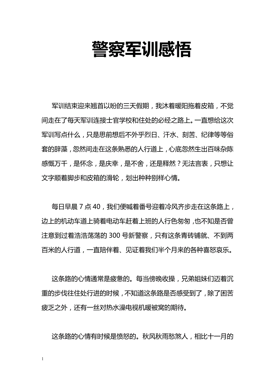 警察军训感悟_第1页