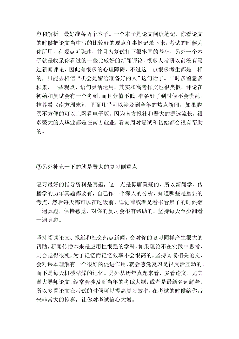 暨大新闻传播初始 复试全记录(2010已被录取)_第3页