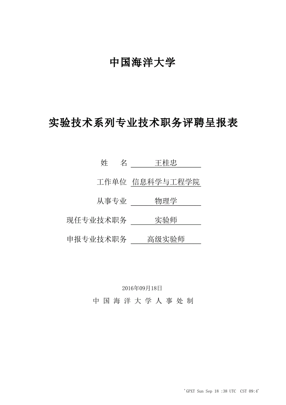 中国海洋大学实验技术系列专业技术职务评聘呈报表_第1页