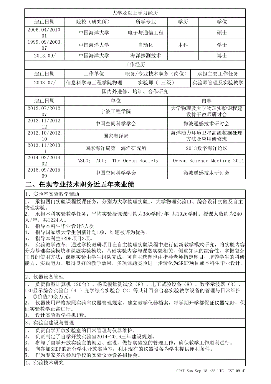 中国海洋大学实验技术系列专业技术职务评聘呈报表_第3页