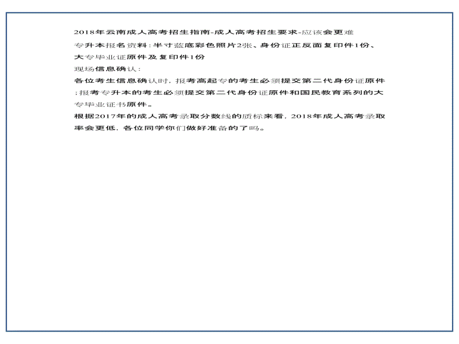 2018年云南成人高考招生指南-应该会更难_第3页