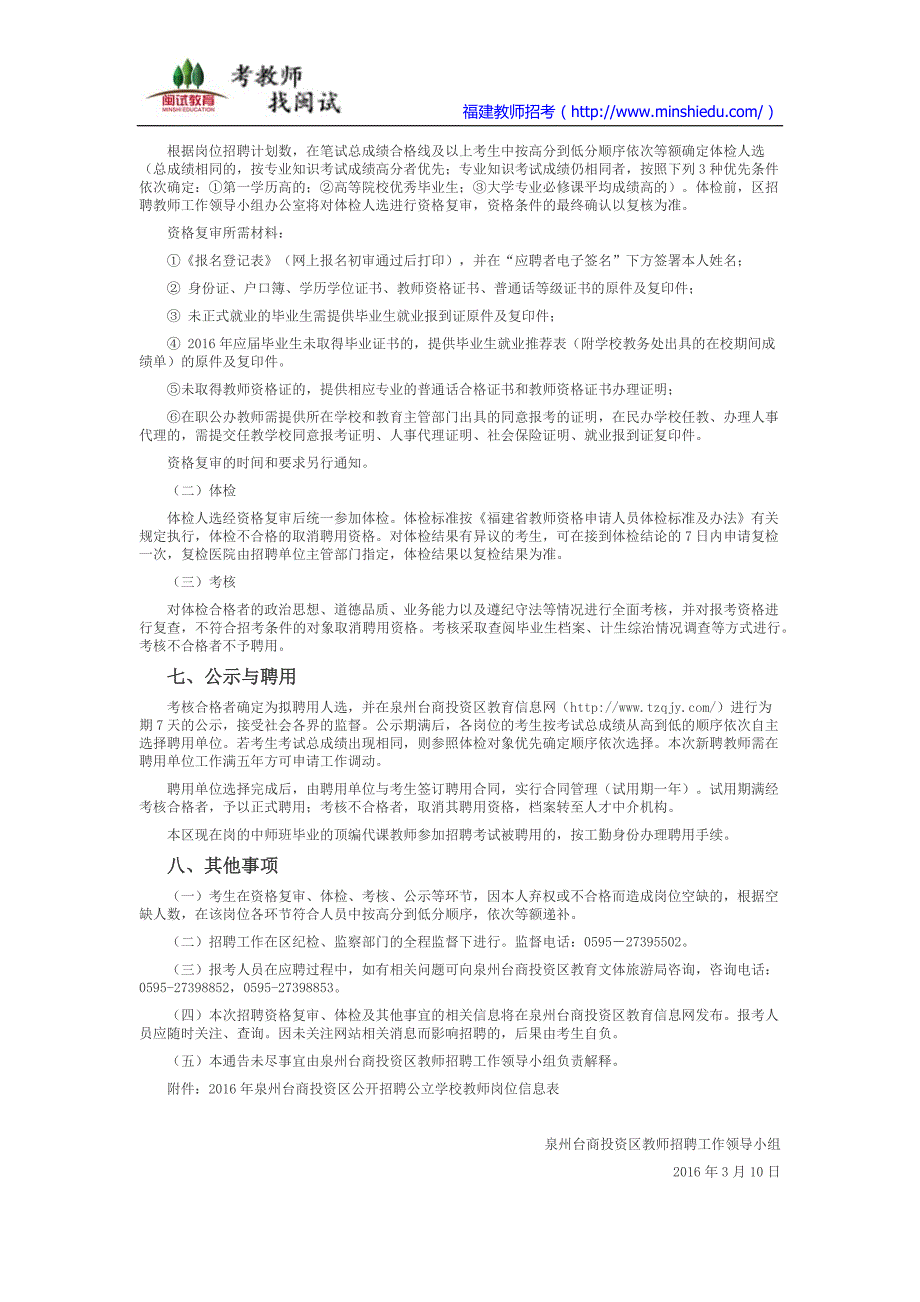 2016年泉州台商投资区公开招聘公立学校教师通告_第3页