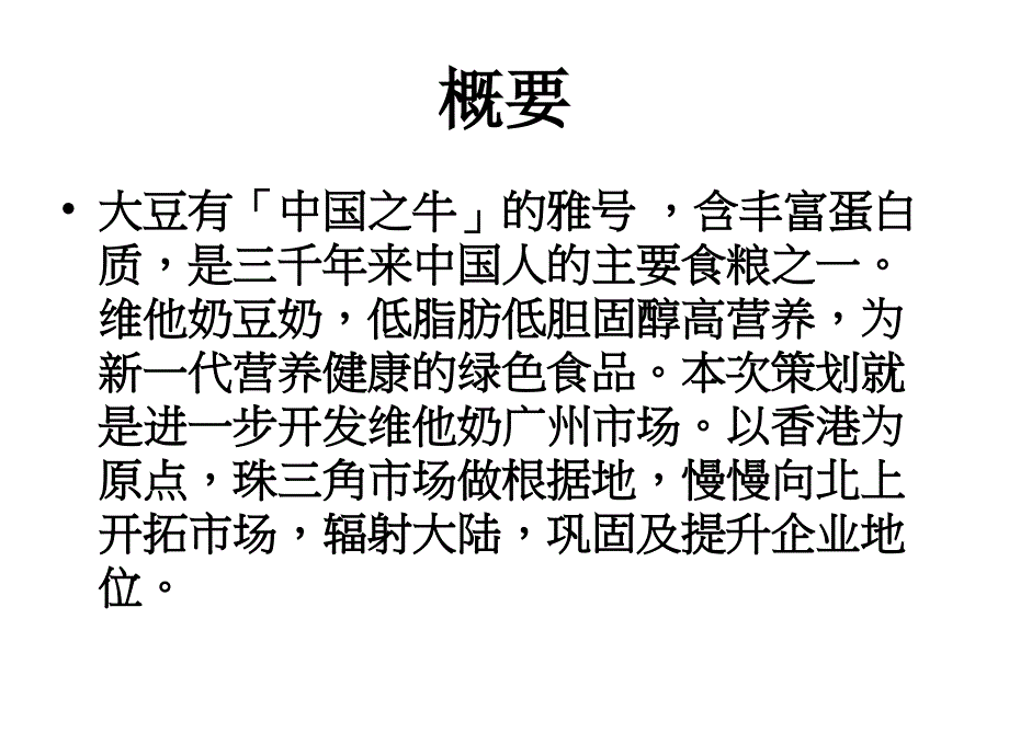 维他奶营销策划书_第4页