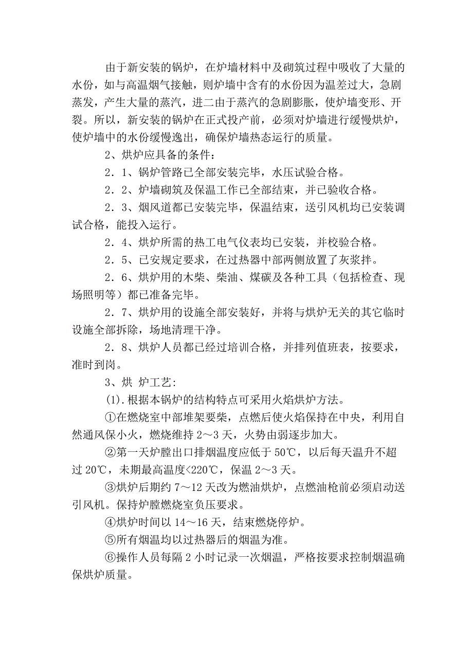 锅炉烘炉、煮炉及试运行方案_第2页