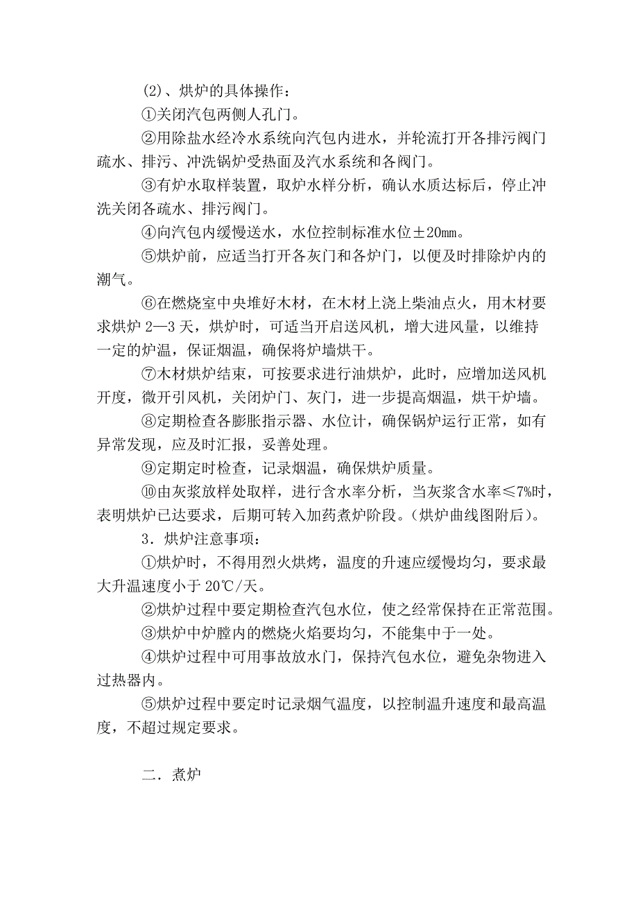 锅炉烘炉、煮炉及试运行方案_第3页