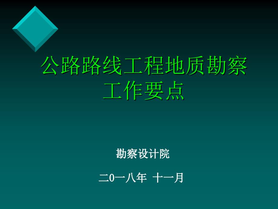 路线工程地质工作要点_第1页