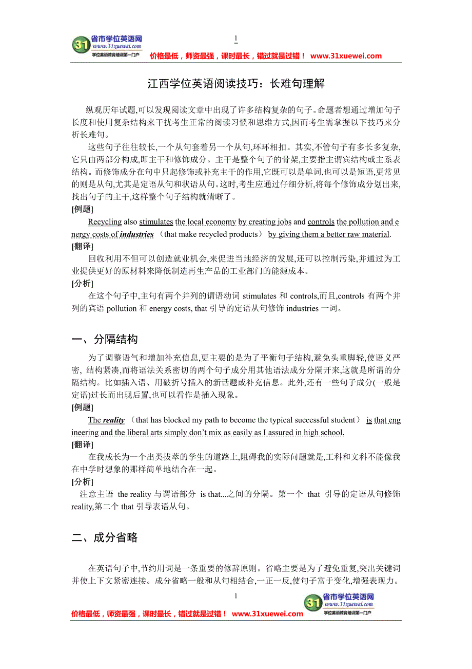 江西学位英语阅读技巧之长难句理解_第1页