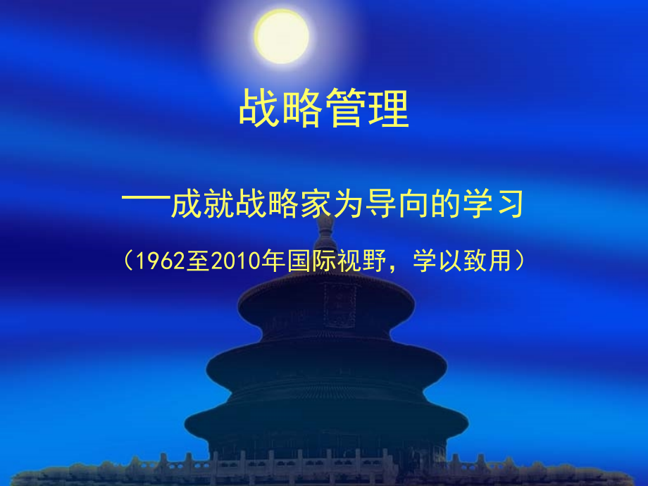 战略管理成就战略家为导向的学习_第1页