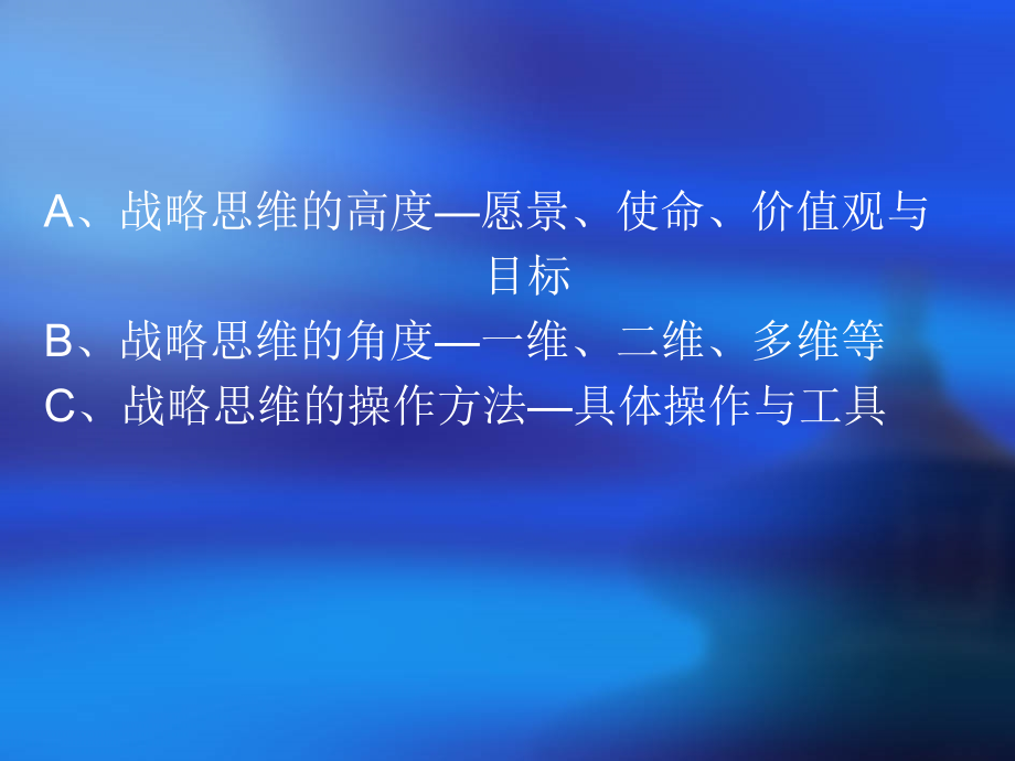 战略管理成就战略家为导向的学习_第3页