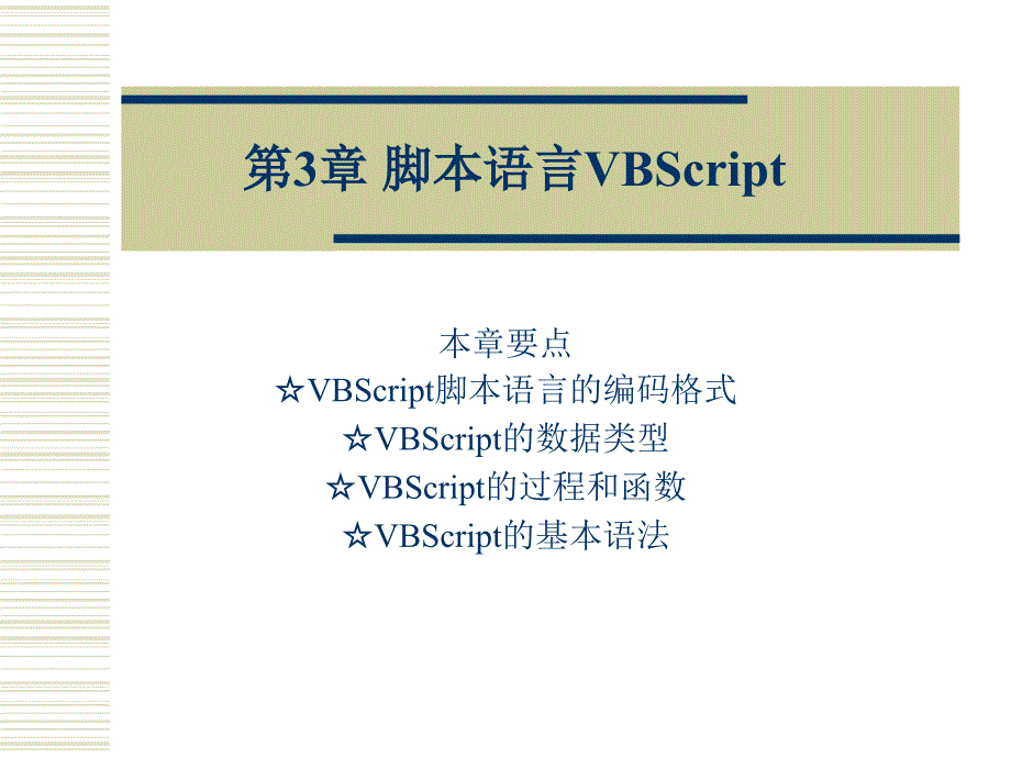 脚本语言vbscript_第1页