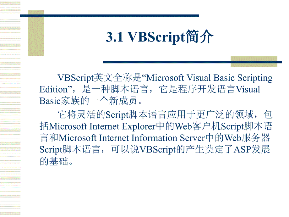 脚本语言vbscript_第3页