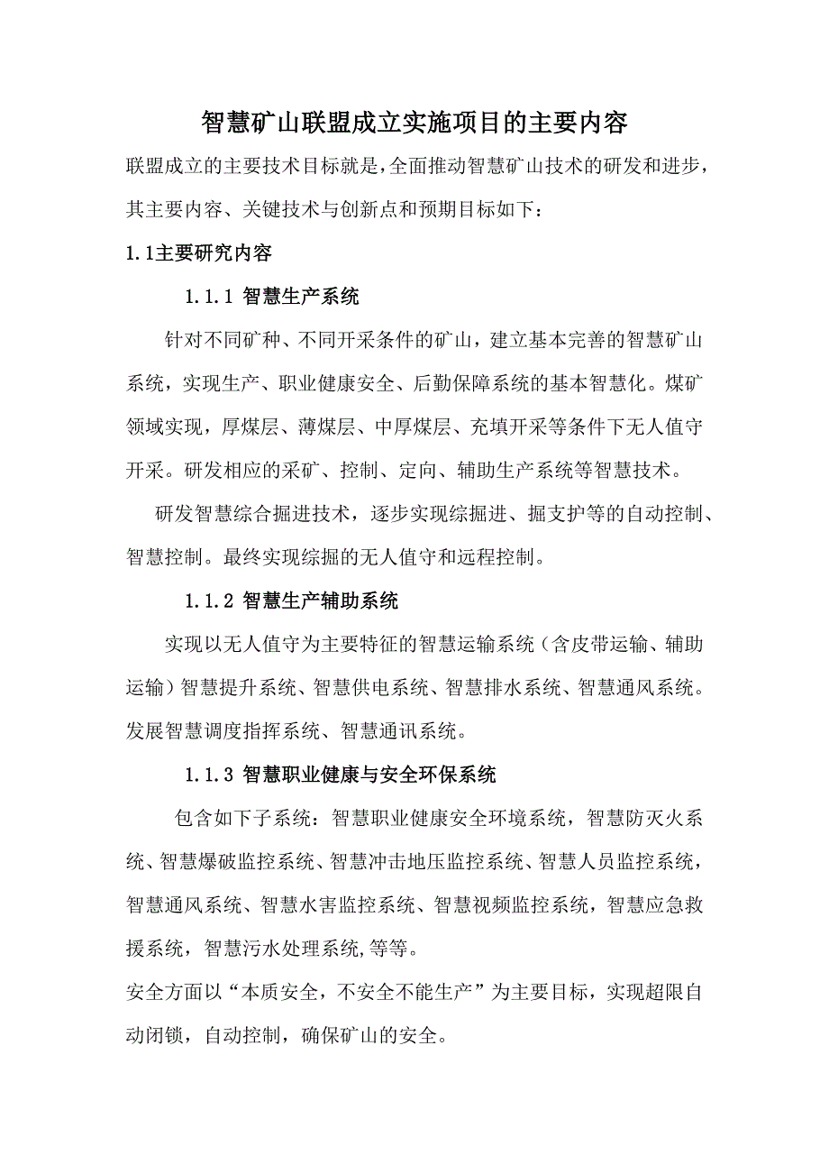 智慧矿山联盟成立实施项目的主要内容_第1页