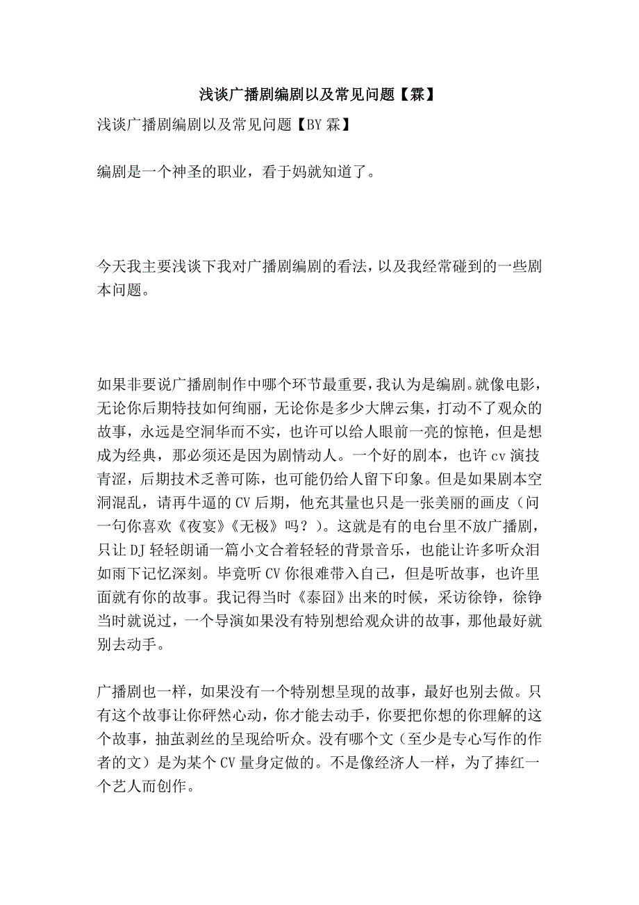 浅谈广播剧编剧以及常见问题【霖】_第1页