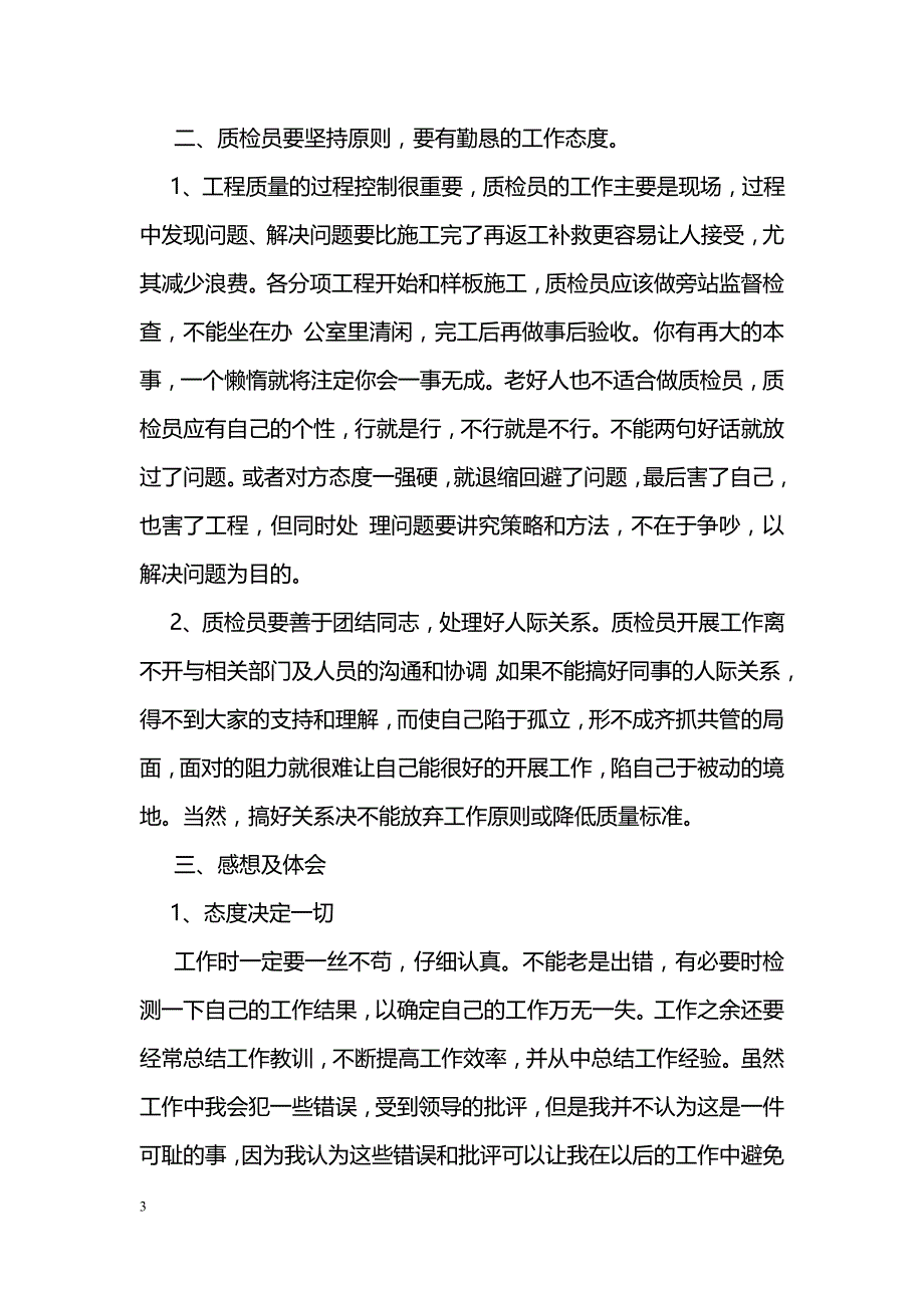 质检员2018年度工作总结_第3页