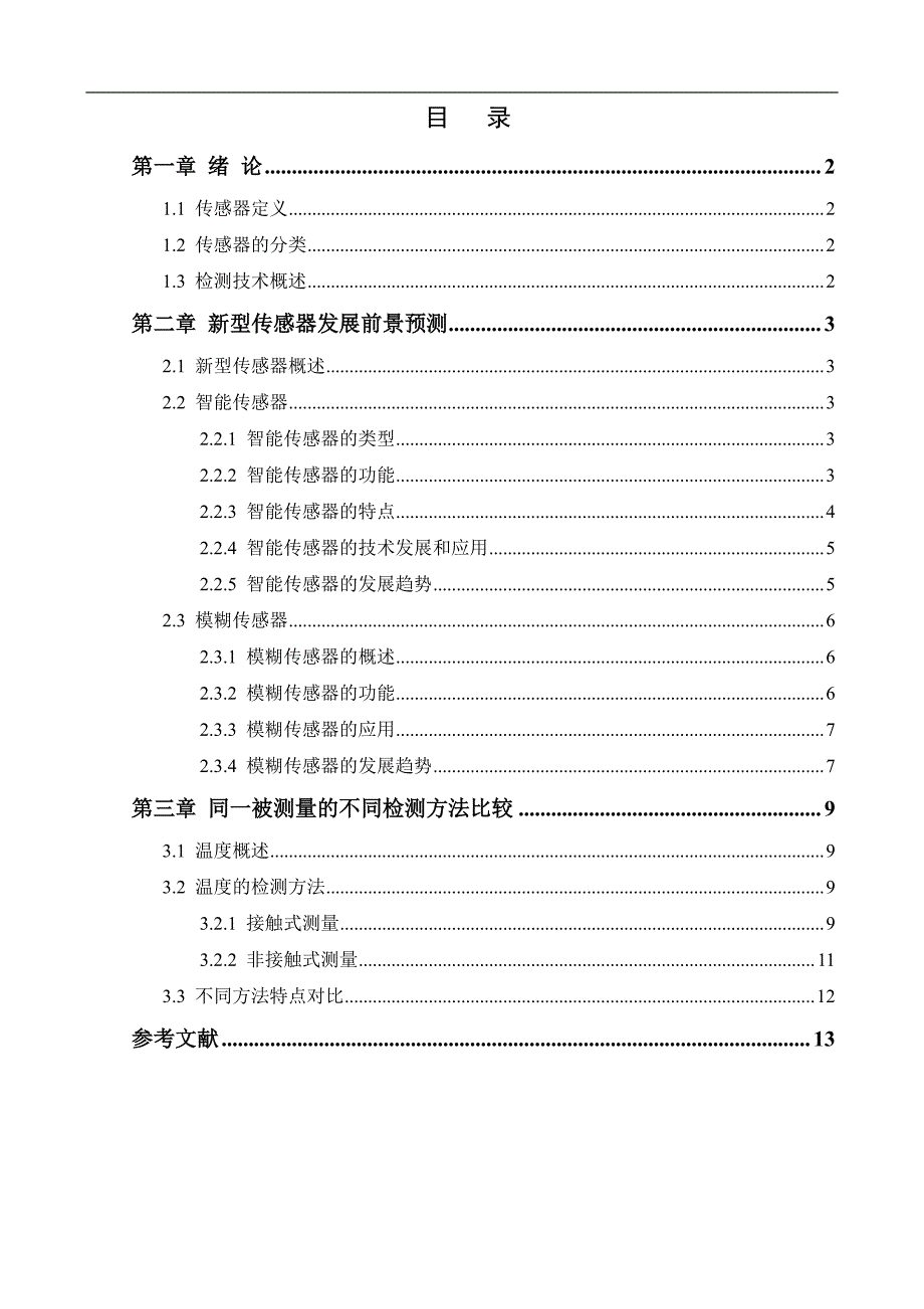 新型传感器发展前景预测及同一被测量的不同检测方法比较_第2页