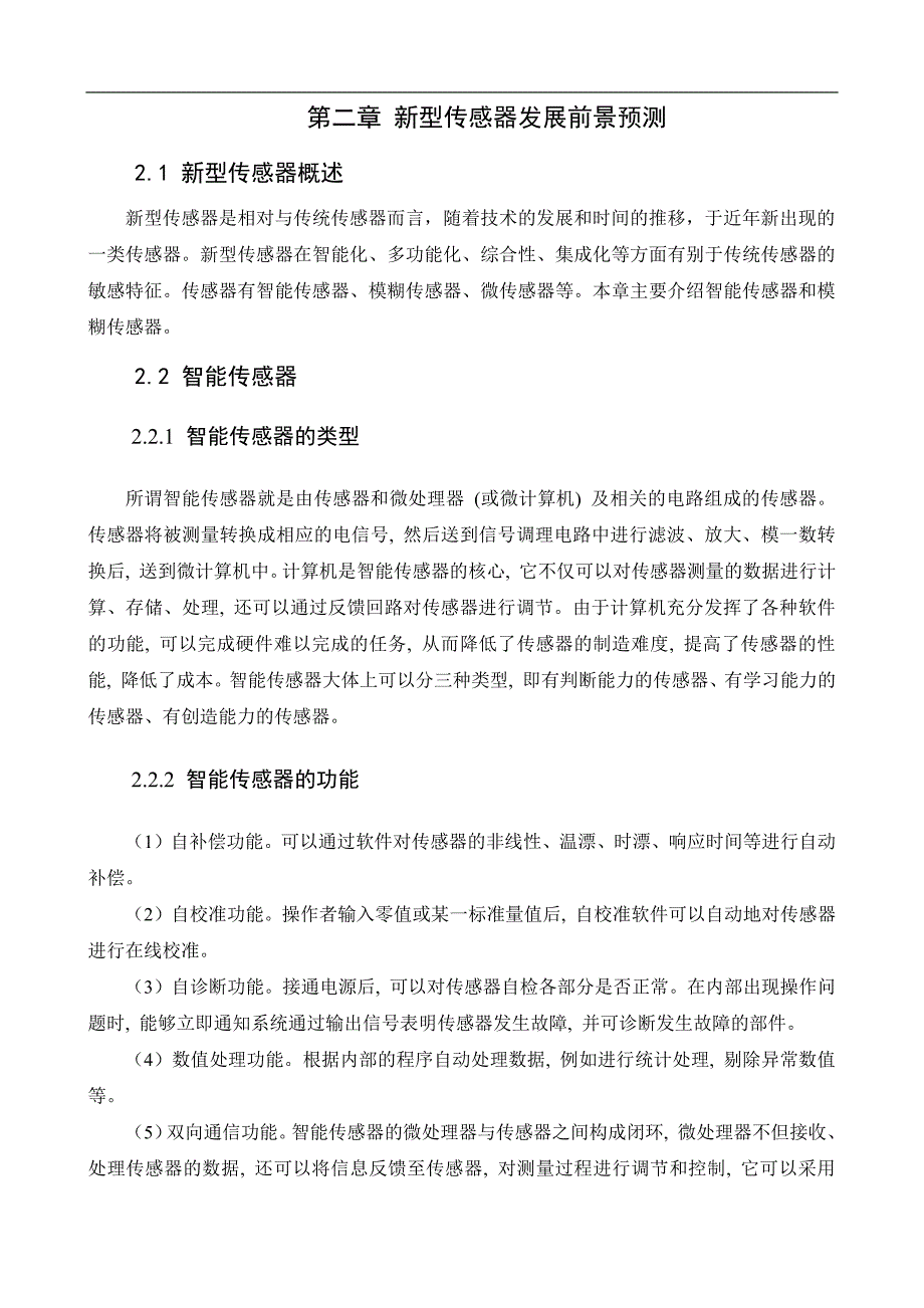 新型传感器发展前景预测及同一被测量的不同检测方法比较_第4页