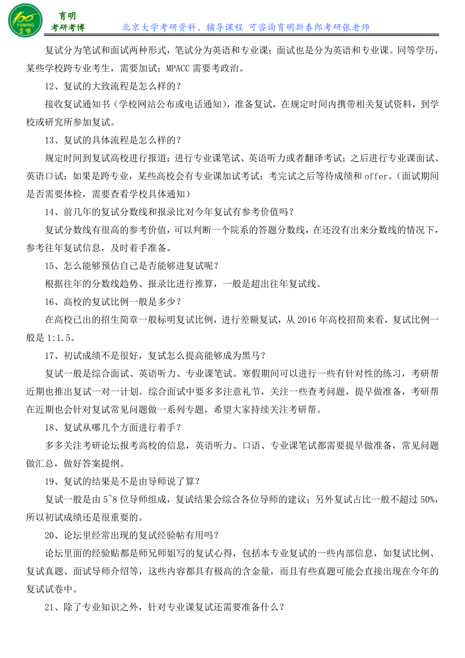 2016年北大法硕(非法学)考研复试面试内容_第3页