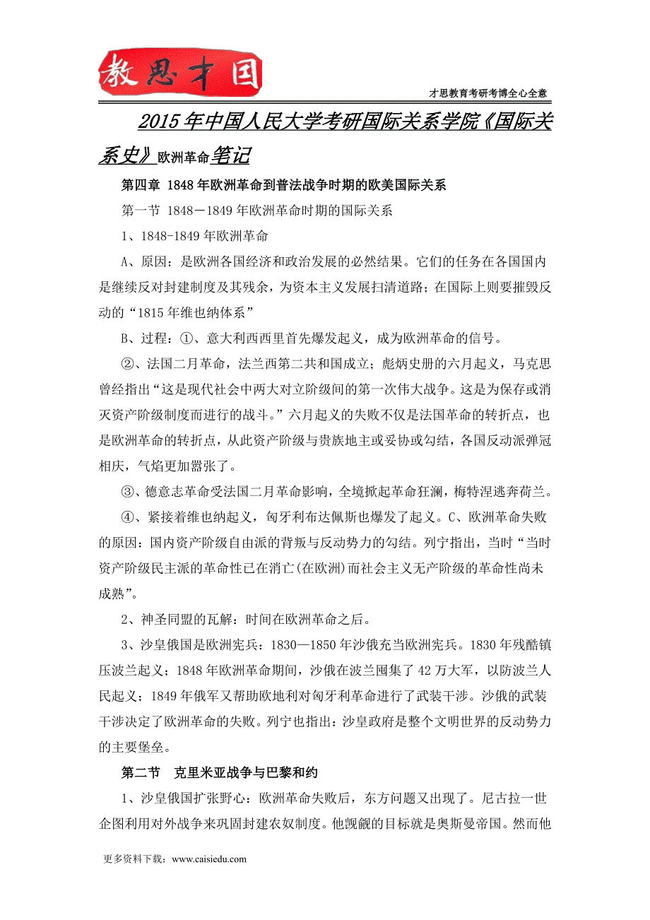 2015年中国人民大学考研国际关系学院《国际关系史》欧洲革命笔记_第1页