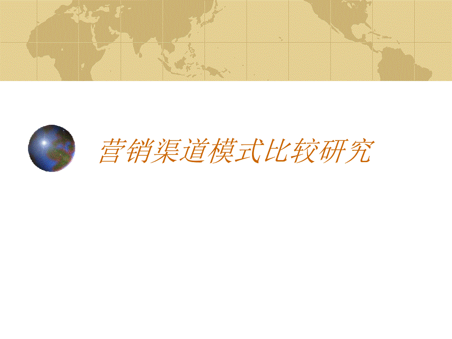 家电销售模式大全_第1页