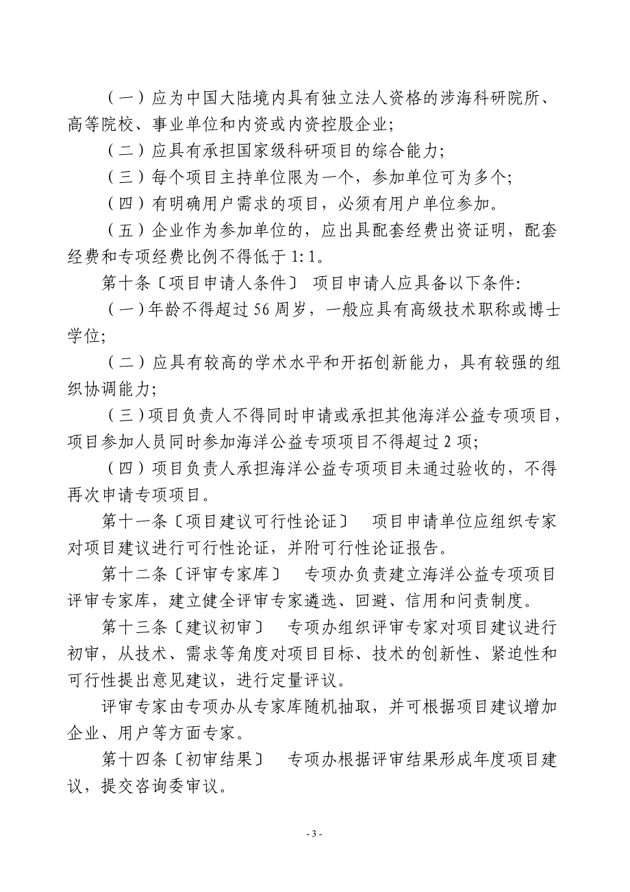 海洋公益性行业科研专项经费项目管理实施细则_第3页