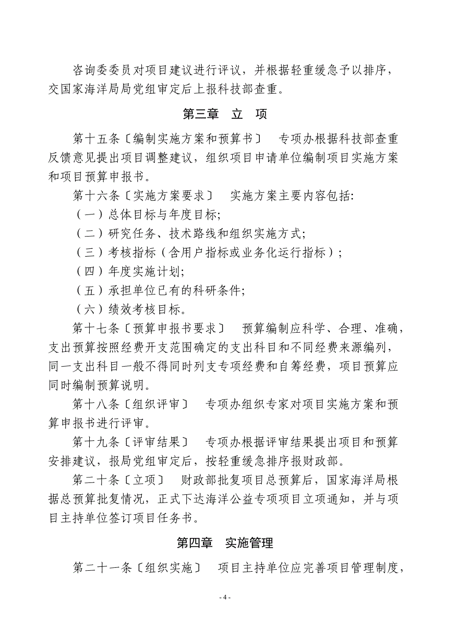 海洋公益性行业科研专项经费项目管理实施细则_第4页