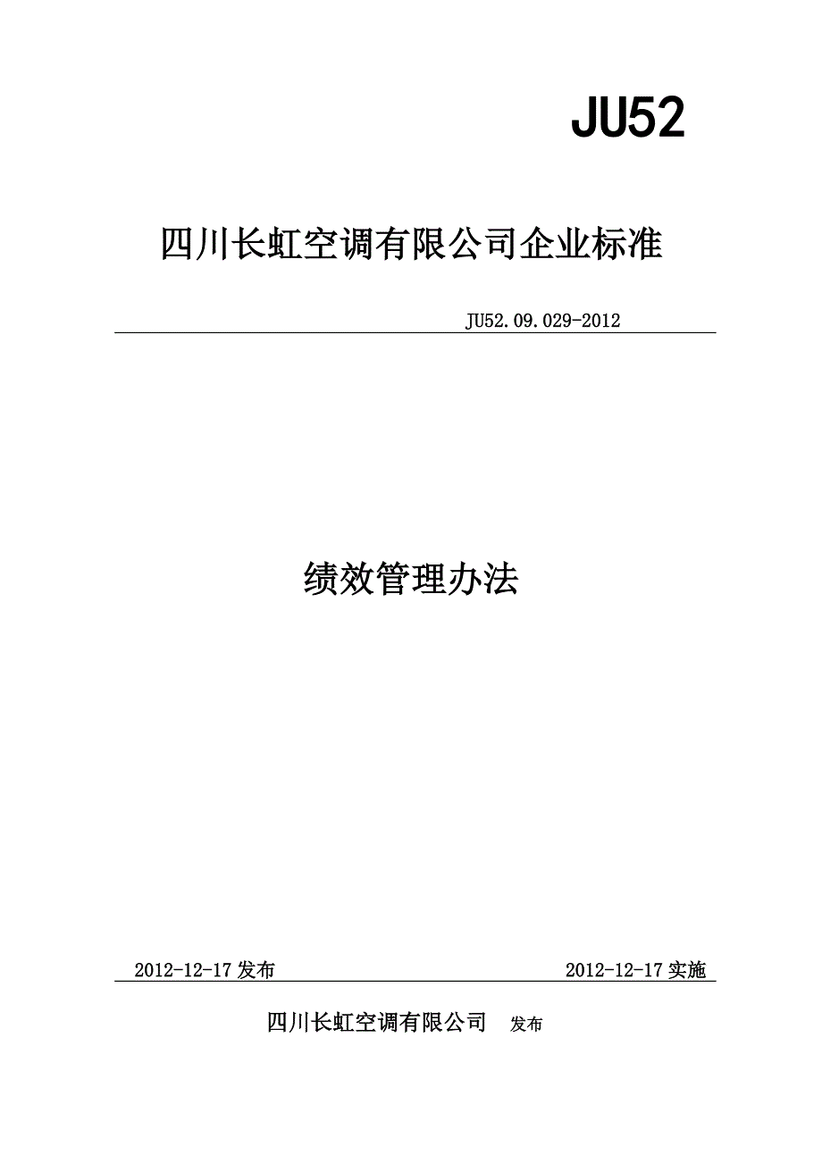 四川长虹空调有限公司绩效管理办法-发布版_第1页