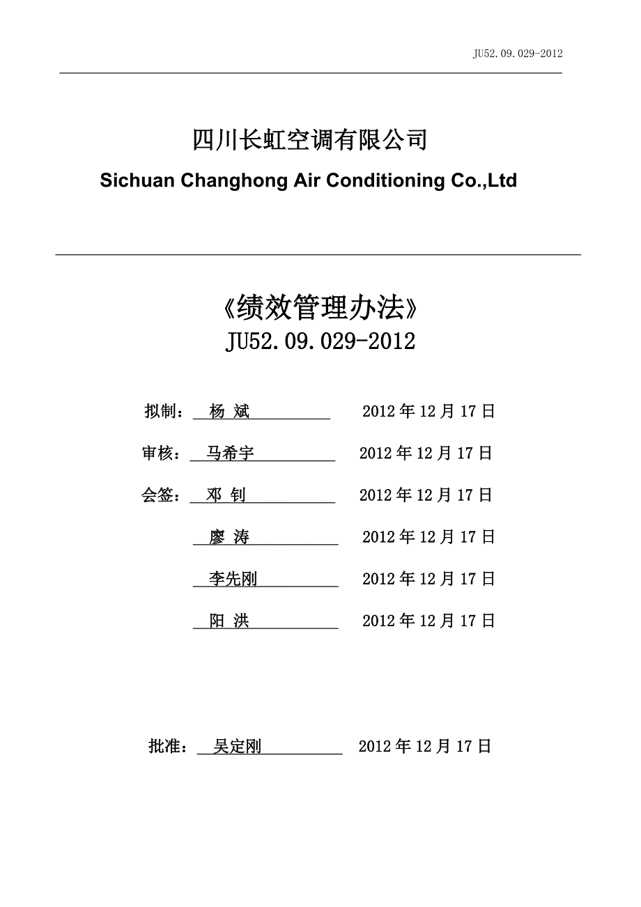 四川长虹空调有限公司绩效管理办法-发布版_第2页