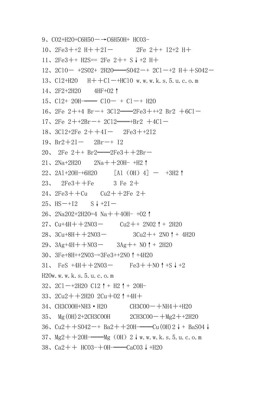 最常见的要求书写离子方程式的化学方程式集_第5页