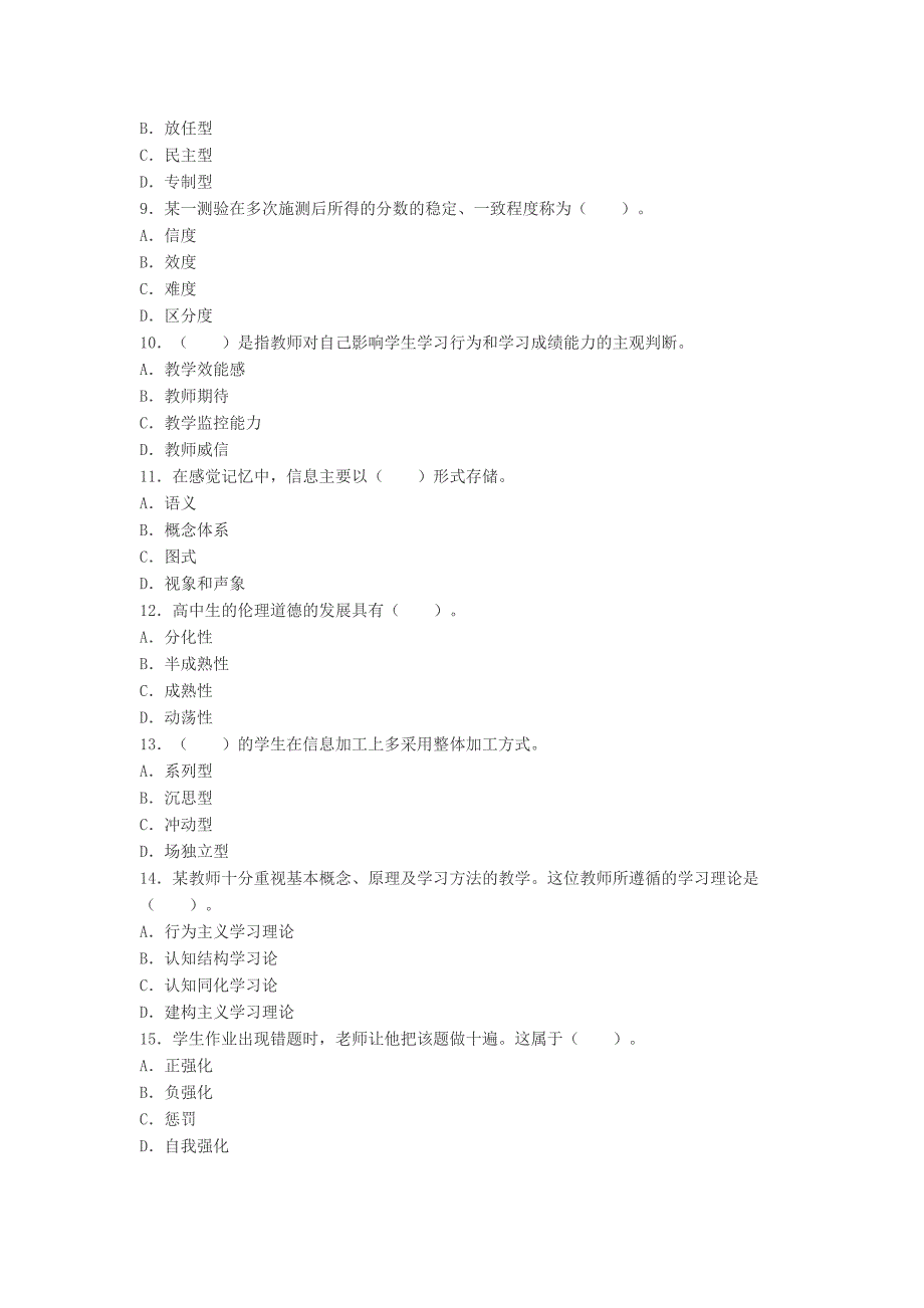 2016年教师资格考试中学教育心理学试题_第2页